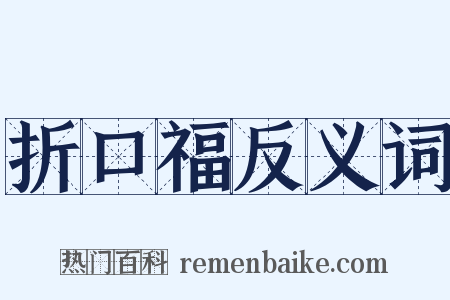 折口福反义词是什么意思的图片